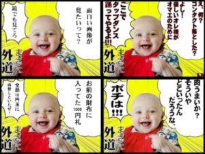 外道ベイビー