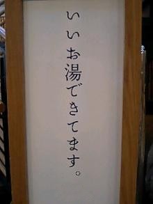 いいお湯できてます