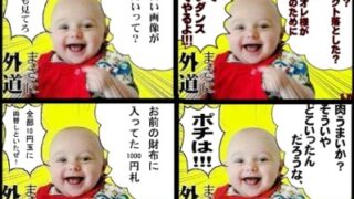 外道ベイビー